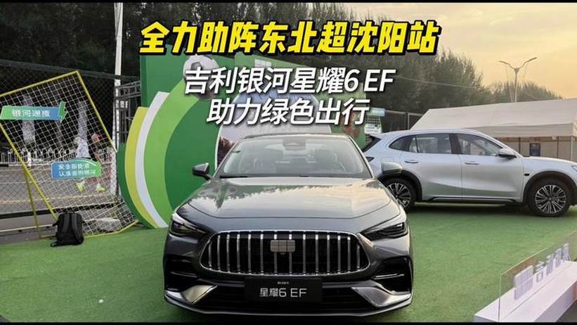 全力助阵东北超沈阳站 吉利银河星耀6 EF助力绿色出行#混动用甲醇，用车省一半吉利银河星耀6EF