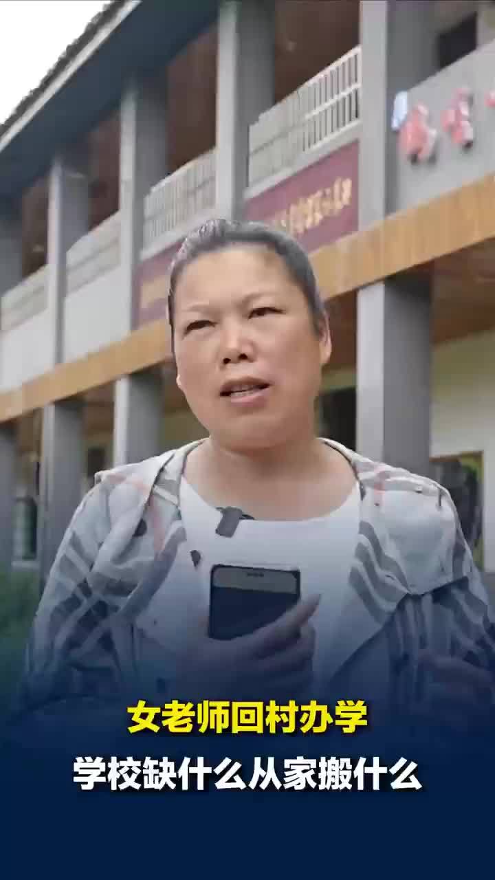 女老师讲述放弃名校编制回村当校长