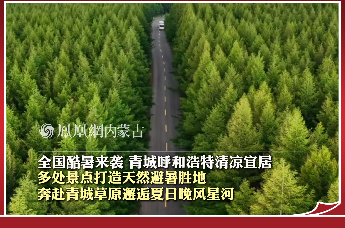 全国酷暑来袭，青城呼和浩特清凉宜居 多处景点打造天然避暑胜地 奔赴青城草原邂逅夏日晚风星河