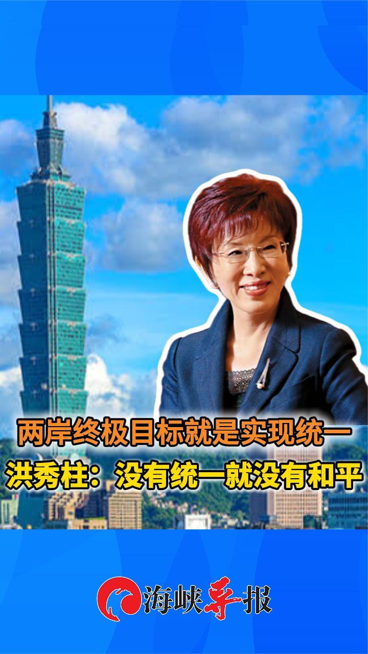 两岸终极目标就是实现统一 洪秀柱：没有统一就没有和平