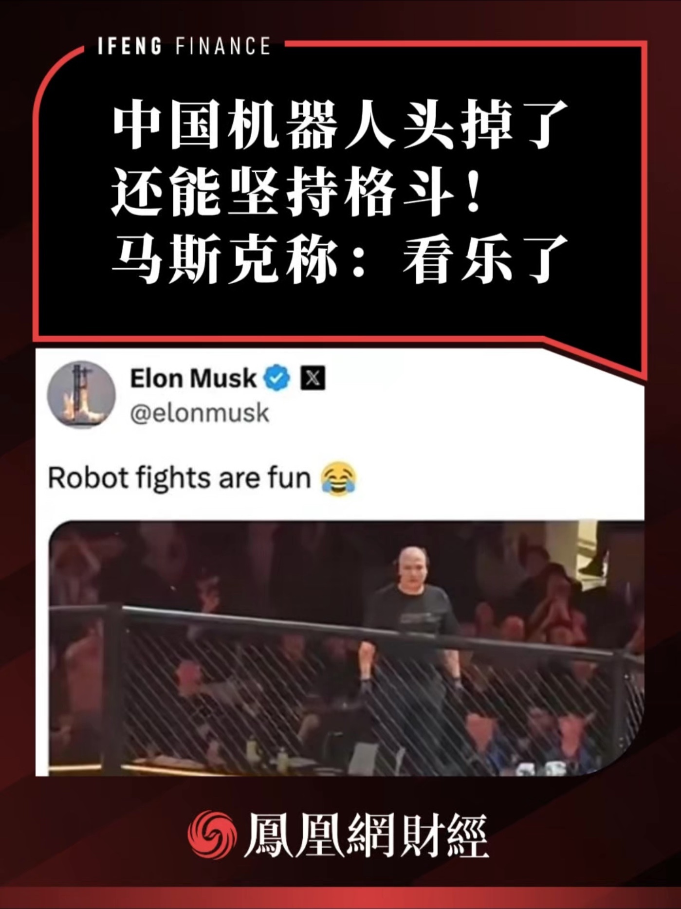 中国机器人头掉了还能坚持格斗！马斯克称：看乐了