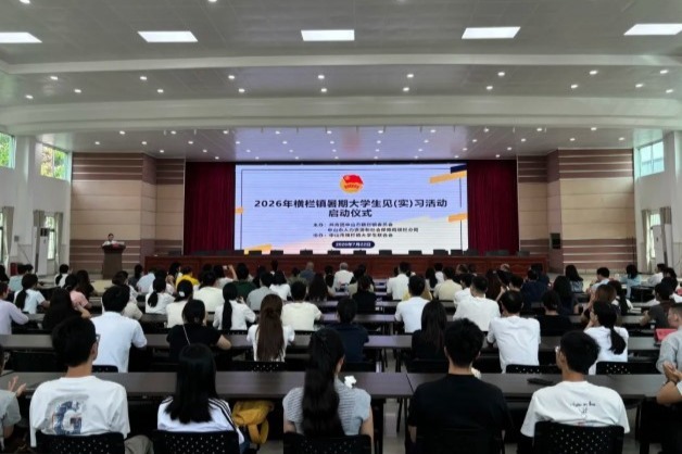 中山横栏暑期大学生见(实)习活动启动 101名学子返乡参与实践