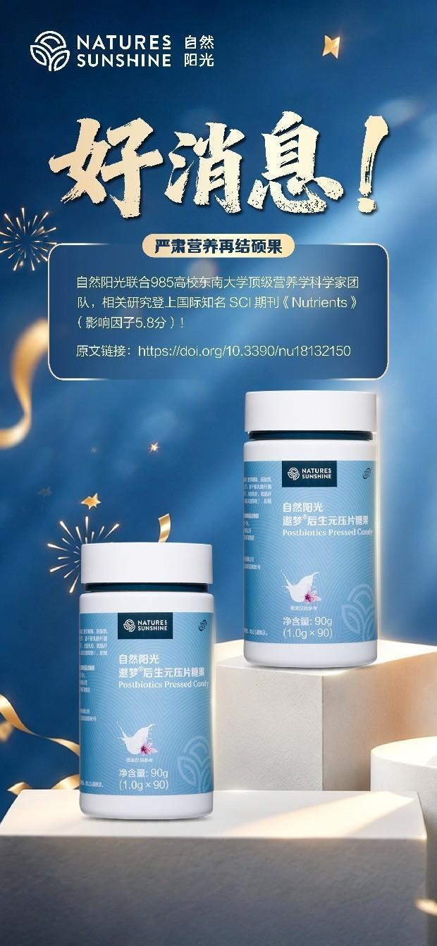 自然阳光联合东南大学登国际权威期刊:后生元那曲4580重塑色氨酸代谢,为助眠提供科学新路径 自然阳光联合东南大学登国际权威期刊:后生元那曲4580重塑色氨酸代谢,为助眠提供科学新路径