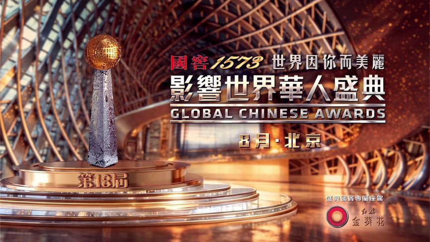 国窖1573“世界因你而美丽 第18届影响世界华人盛典”盛大启幕