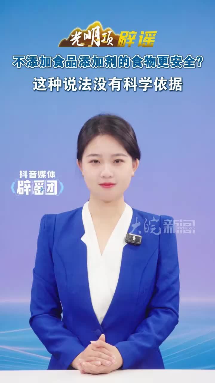 不添加食品添加剂的食物更安全？这种说法没有科学依据 #媒体辟谣团