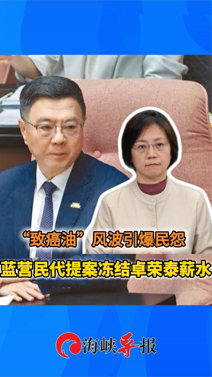“致癌油”风波引爆民怨，蓝营民代提案冻结卓荣泰薪水