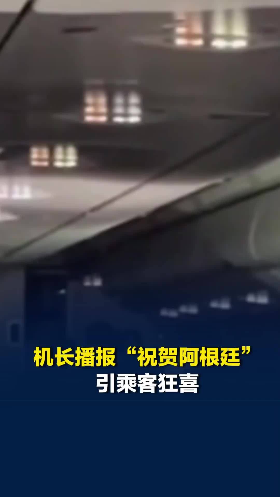 机长播报“祝贺阿根廷”引乘客狂喜，随后说“西班牙赢了”机舱内瞬间鸦雀无声