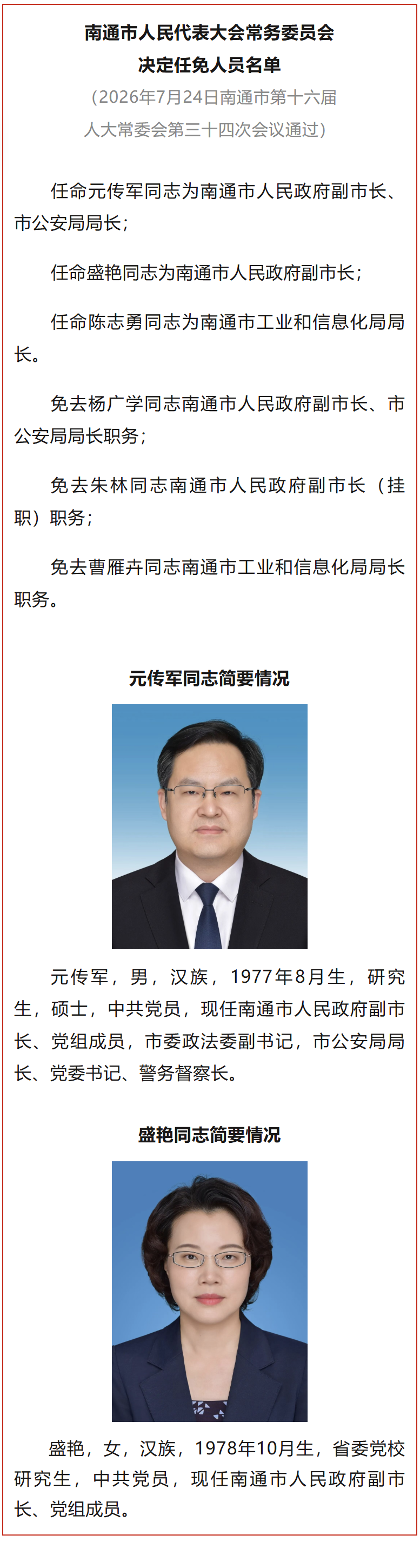 元传军任南通市副市长、市公安局局长，盛艳任南通市副市长