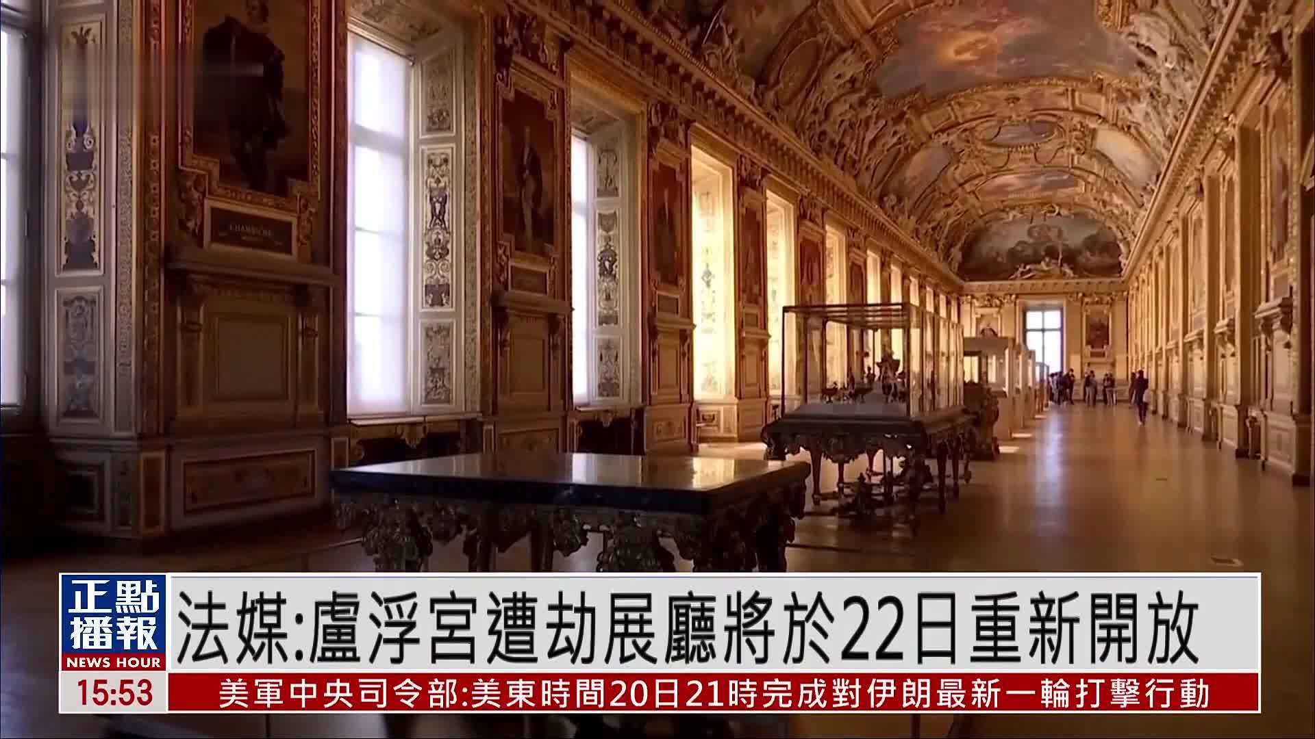 法媒：卢浮宫遭劫展厅将于22日重新开放