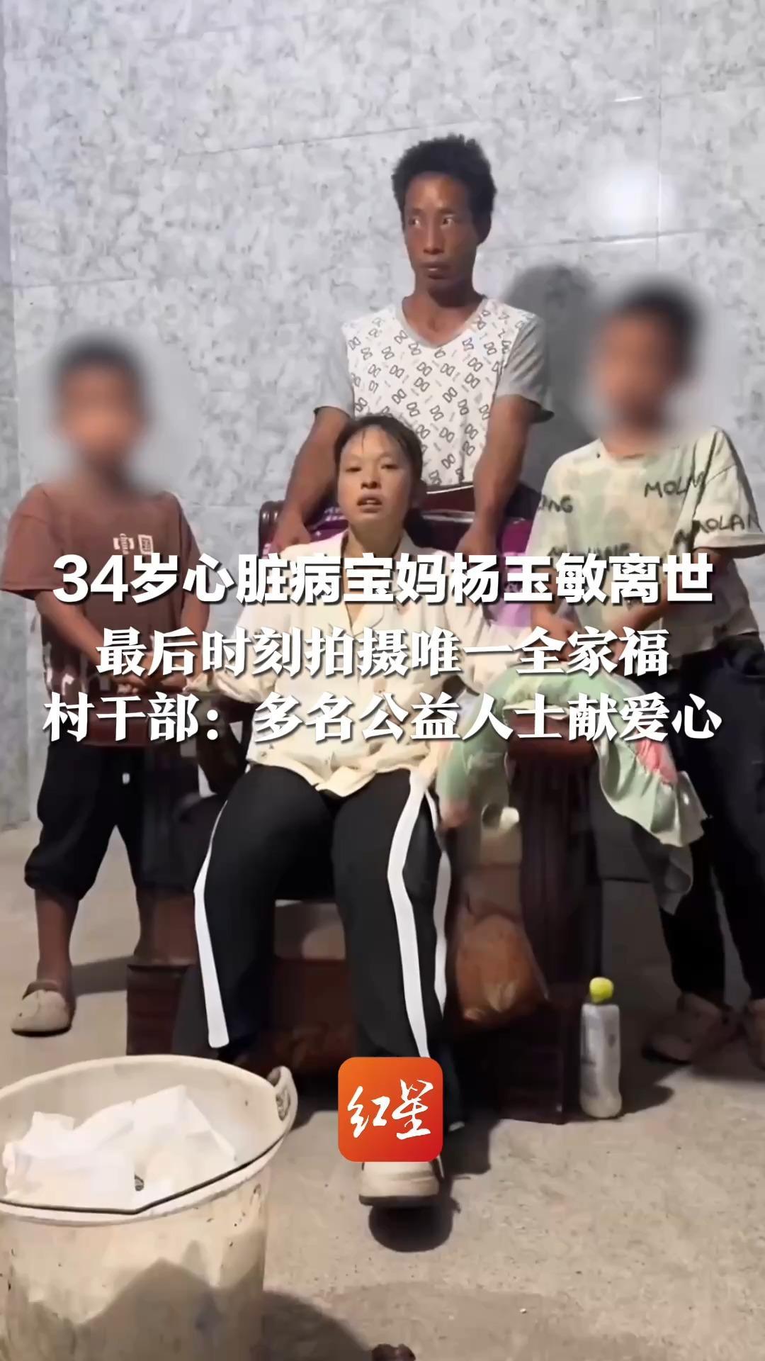 34岁心脏病宝妈杨玉敏离世 最后时刻拍摄唯一全家福 村干部：多名公益人士献爱心 民政救助保障全家生活