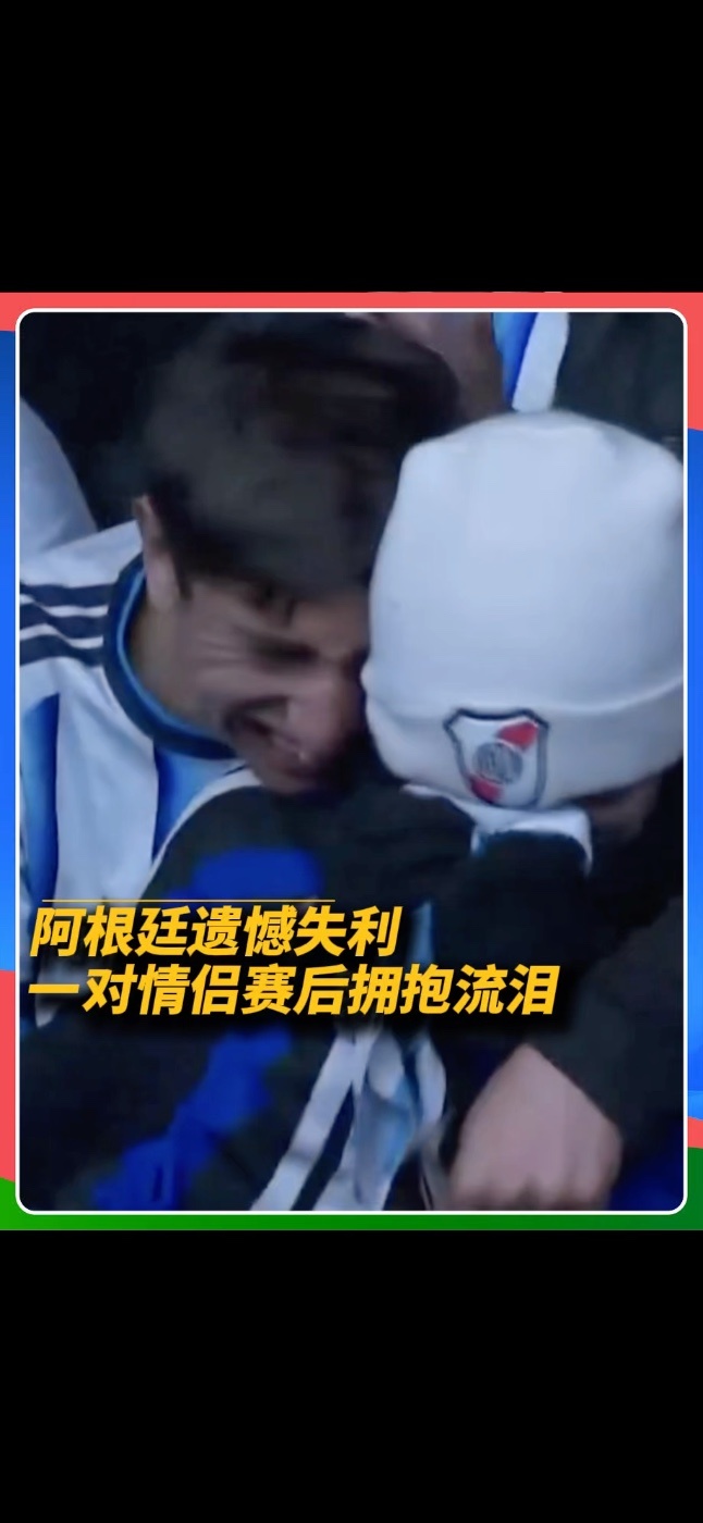 阿根廷别为我哭泣🥹 失利后一对情侣掩面而泣，紧紧相拥#阿根廷#美加墨世界杯
