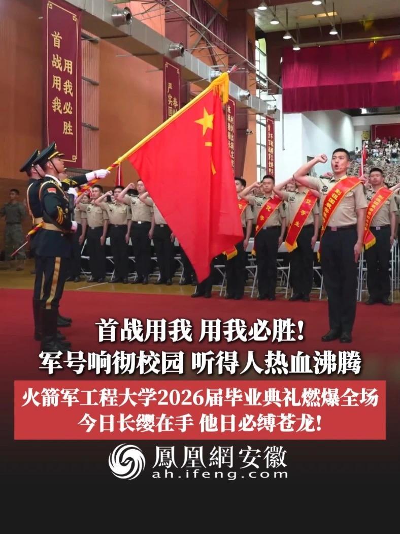 #凤观NEWS  近日，陕西西安，首战用我，用我必胜！军号响彻校园，听得人热血沸腾，火箭军工程大学2026届毕业典礼燃爆全场，今日长缨在手，他日必缚苍龙！#火箭军工程大学 #热血 #军魂