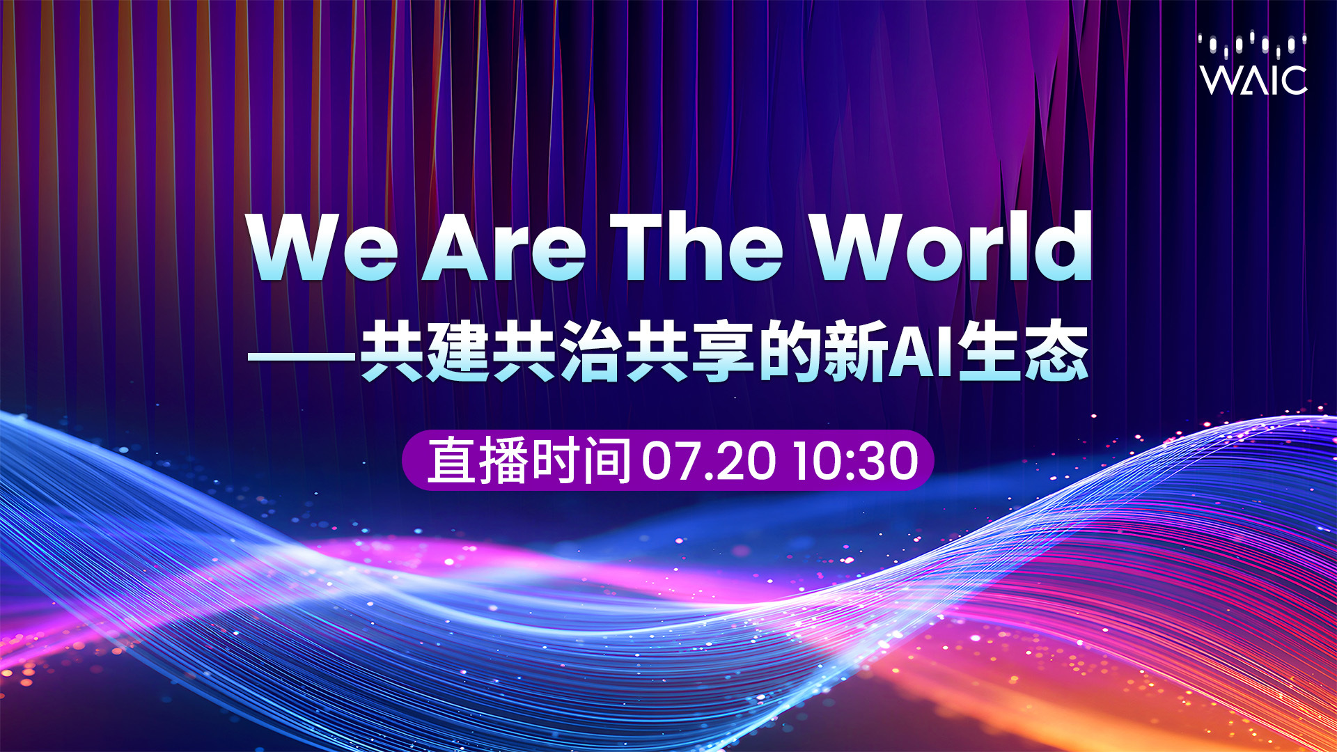 出海对接会：We Are The World——共建共治共享的新AI生态