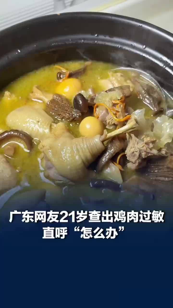 广东网友21岁查出鸡肉过敏，当事人回应21岁查出鸡鸭鹅牛奶过敏