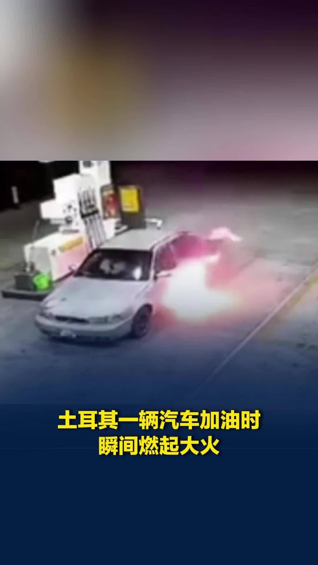 土耳其一辆汽车加油时瞬间燃起大火，车里人迅速逃跑躲过一劫