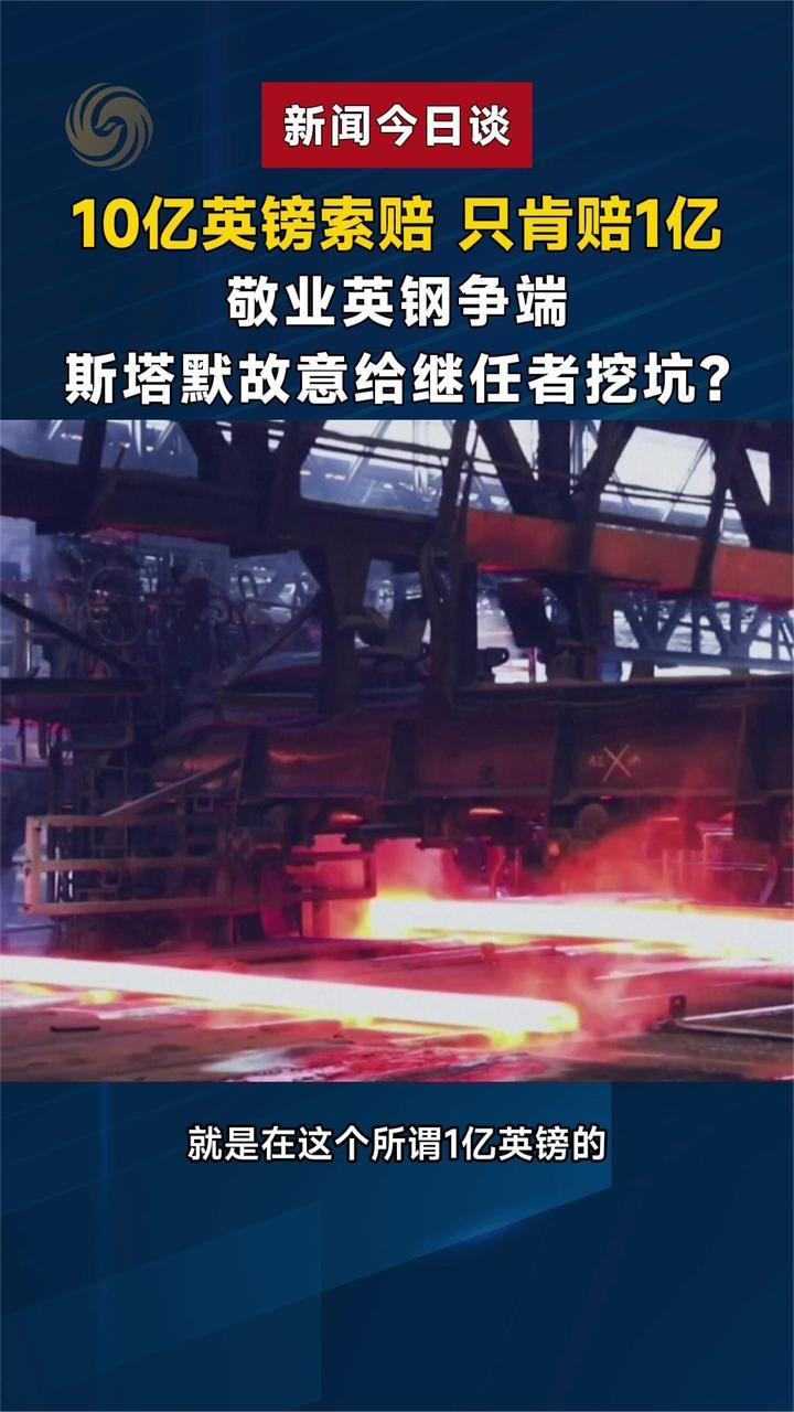 10 亿英镑索赔只肯赔 1 亿 斯塔默故意给继任者挖坑？
