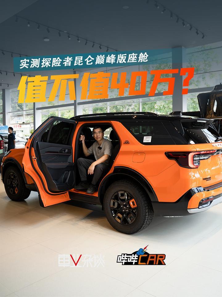 传统豪华玩不过新势力？实测探险者昆仑巅峰版座舱，值40万吗？