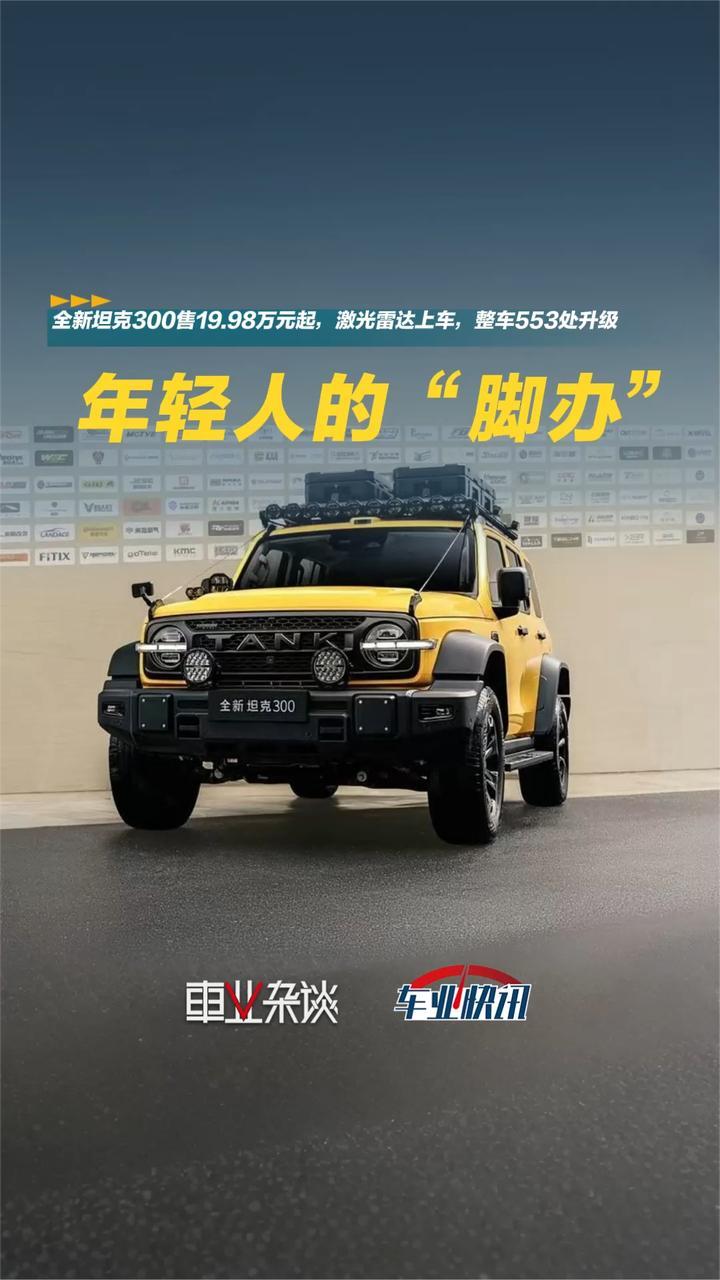 全新坦克300售19.98万元起，激光雷达上车，整车553处升级