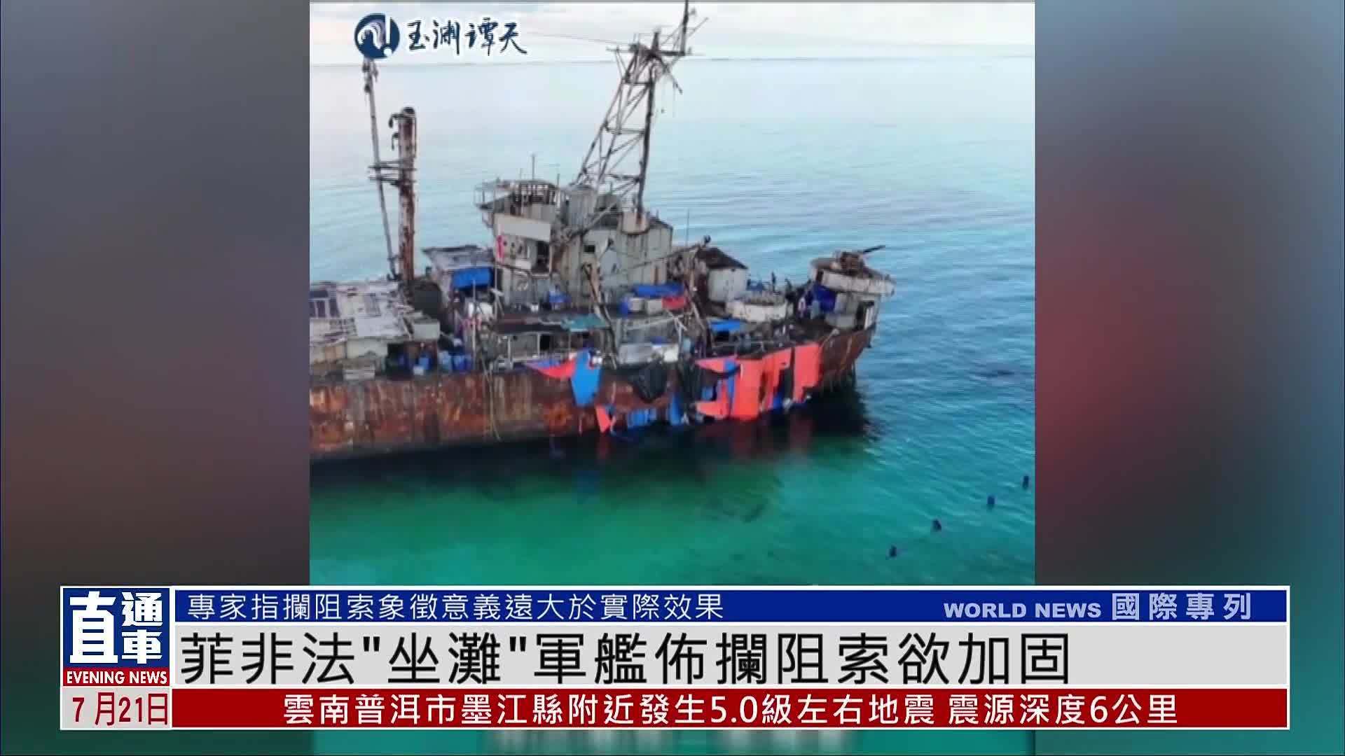 菲律宾非法“坐滩”军舰布拦阻索欲加固