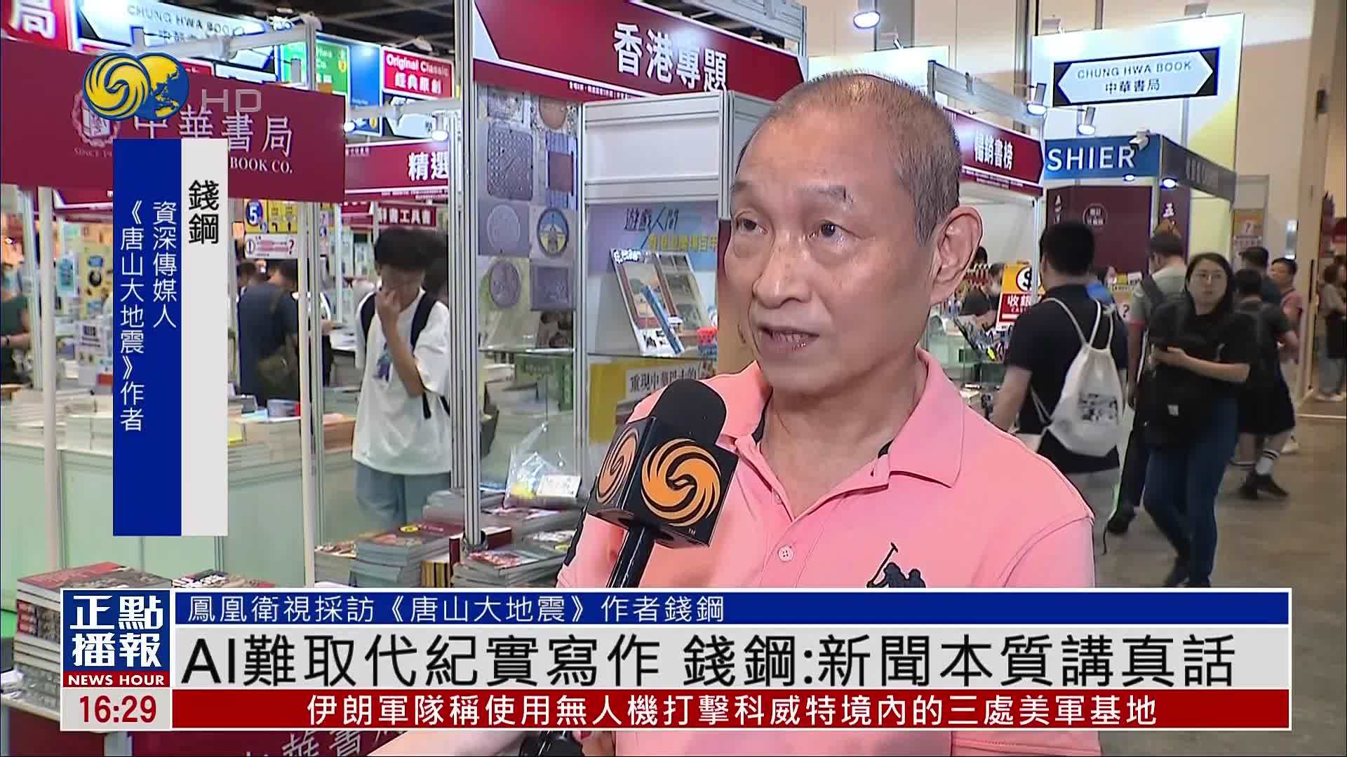 凤凰独家｜AI难取代纪实写作 钱钢：新闻本质讲真话