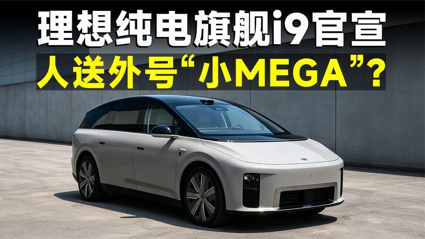 李想官宣纯电旗舰，座舱或成理想i9唯一赢点？
