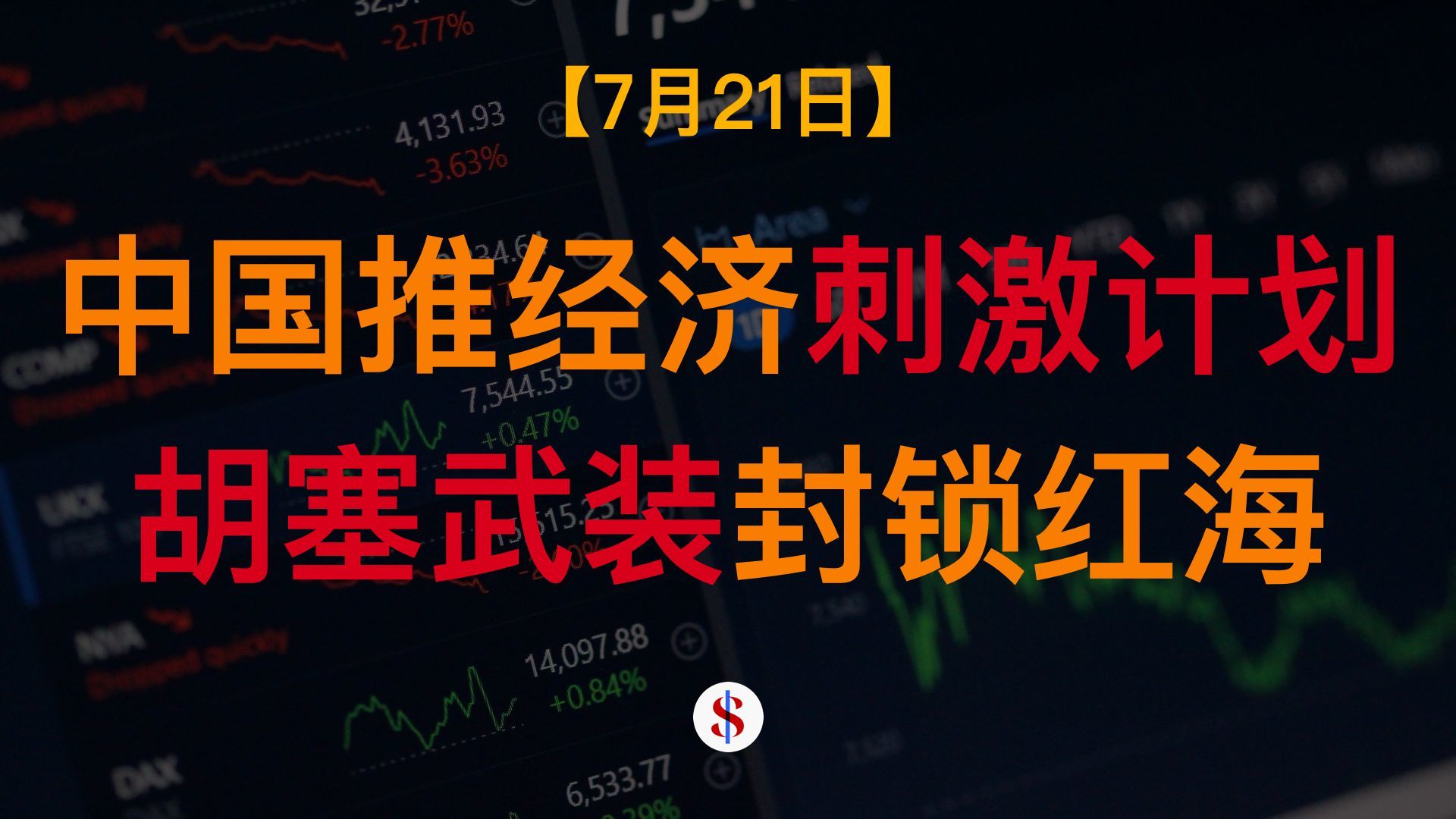 7.21: 中国强调经济刺激计划供强需弱或持续、胡塞武装封锁红海、幻方量化基金回撤16%、A股港股美股金价收评及展望