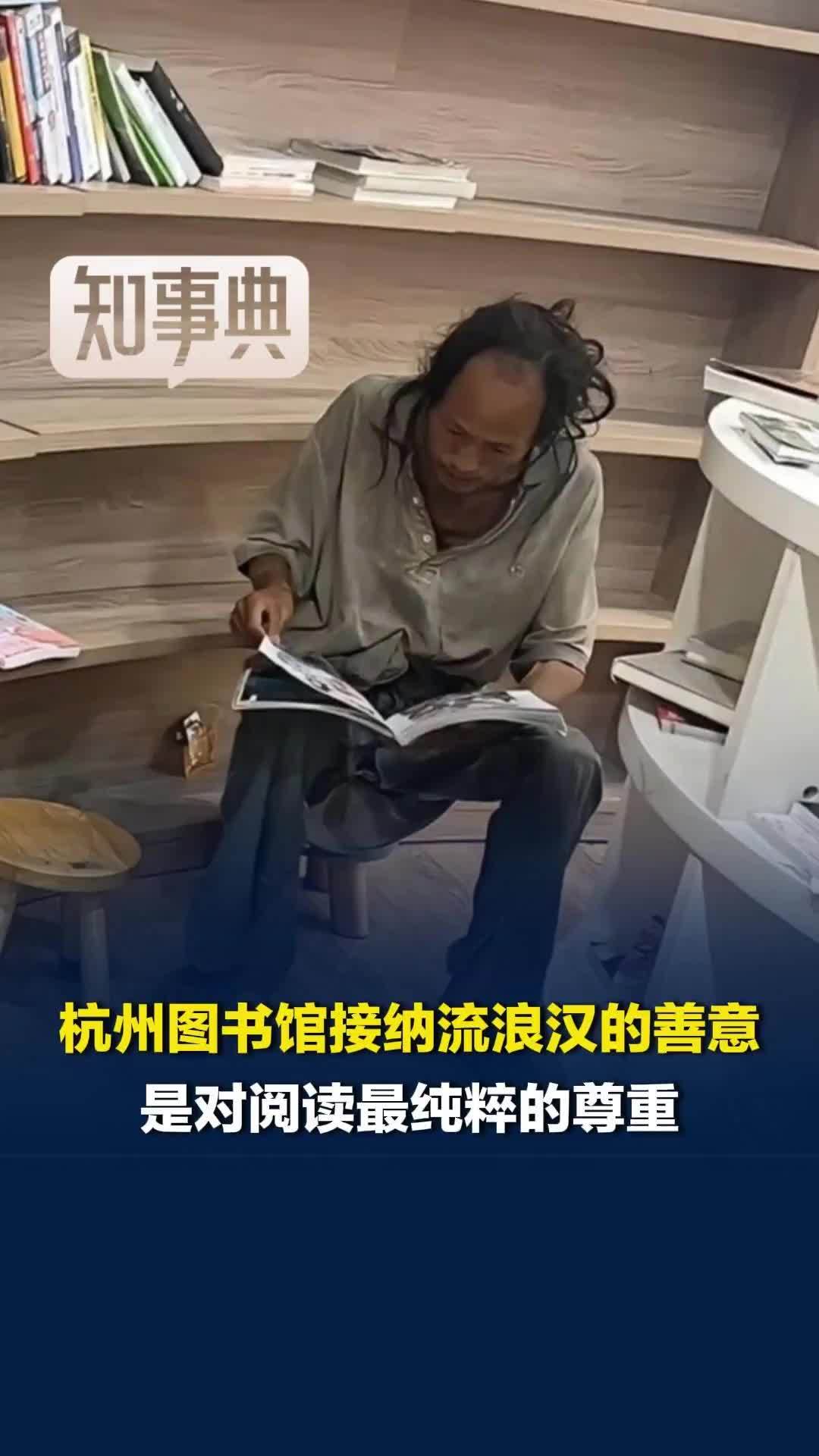 杭州图书馆接纳流浪汉的善意，是对阅读最纯粹的尊重
