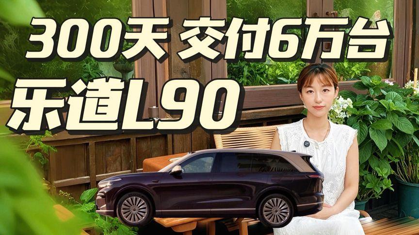 300天交付6万台 ，乐道L90凭什么搅动30万级SUV格局？