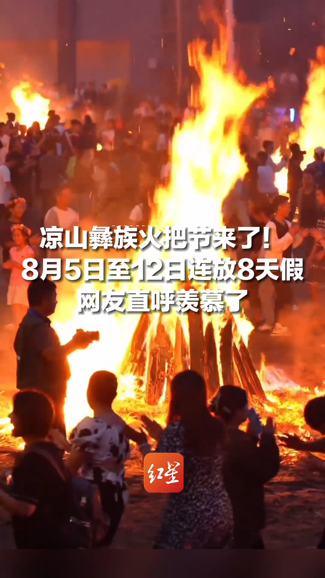 凉山彝族火把节来了！8月5日至12日连放8天假，网友直呼羡慕了，8月8日西昌还有火把狂欢夜