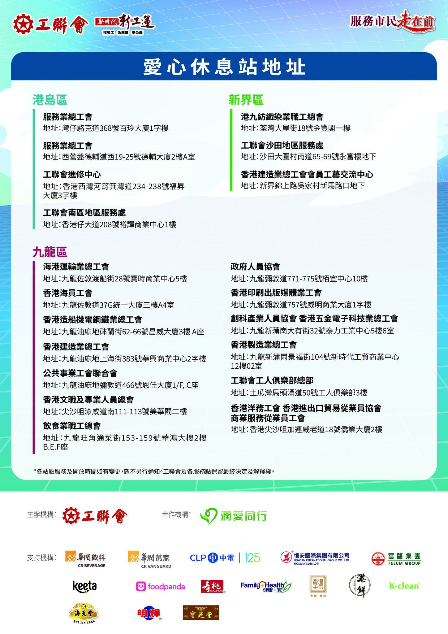 香港工联会联同润爱同行“外送员爱心驿站”全港启动 20个休息站即日投入服务