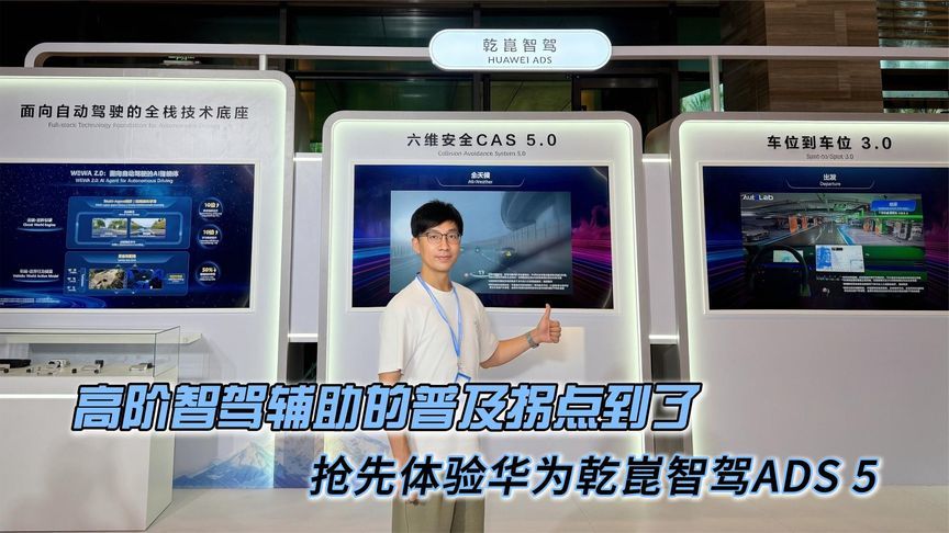 高阶智驾辅助的普及拐点到了，抢先体验华为乾崑智驾ADS 5