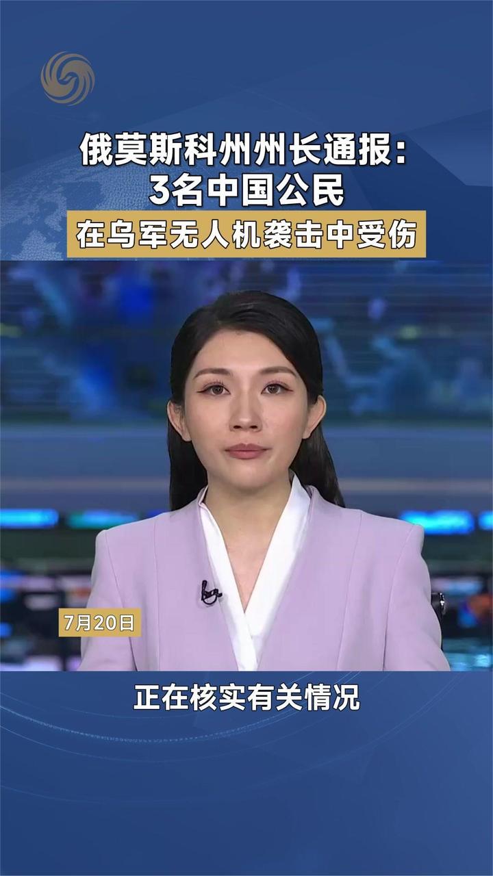 俄莫斯科州州长通报：3名中国公民在乌军无人机袭击中受伤