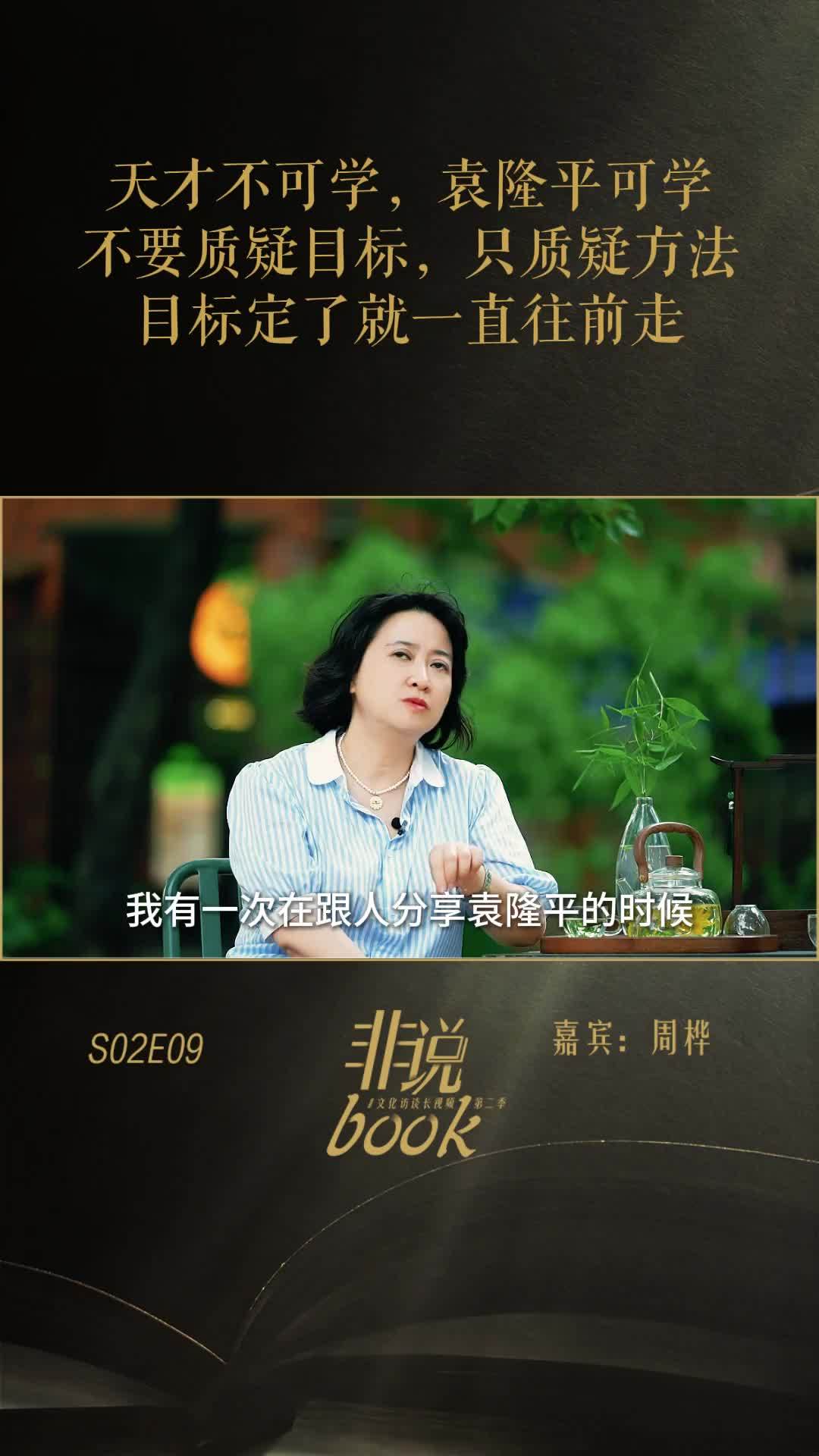周桦：天才不可学，袁隆平可学，目标定了，就一直往前走