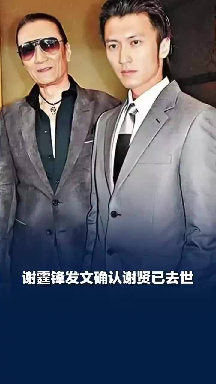 谢霆锋发文确认谢贤已去世
