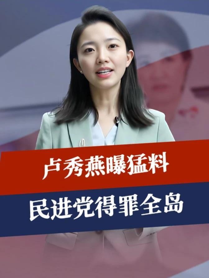 挂断蒋万安电话后，卢秀燕曝猛料，两场战斗开打，民进党得罪全岛#零基础看懂全球  #全球创作者计划