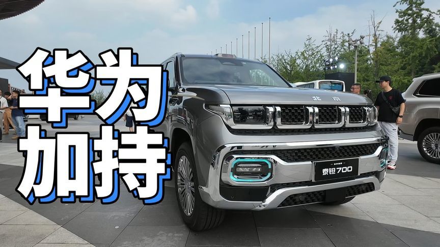 华为加持、预售29.98万起！泰钽700杀到