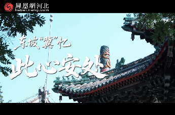 《东坡“冀”忆》第二集《此心安处》