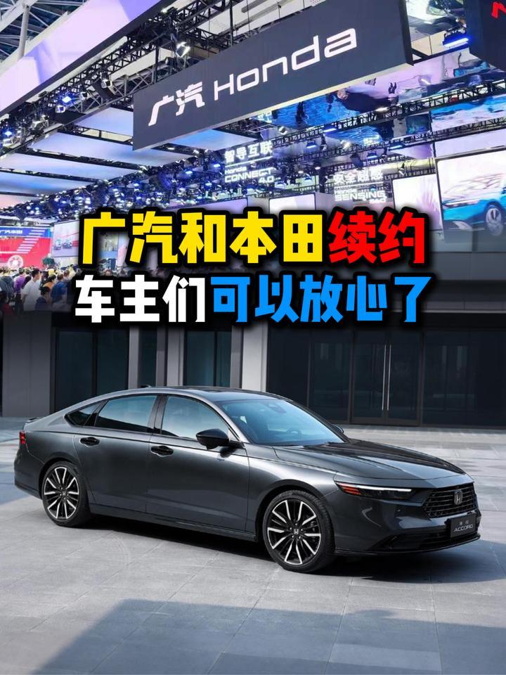 广汽和本田续约车主们可以放心了
