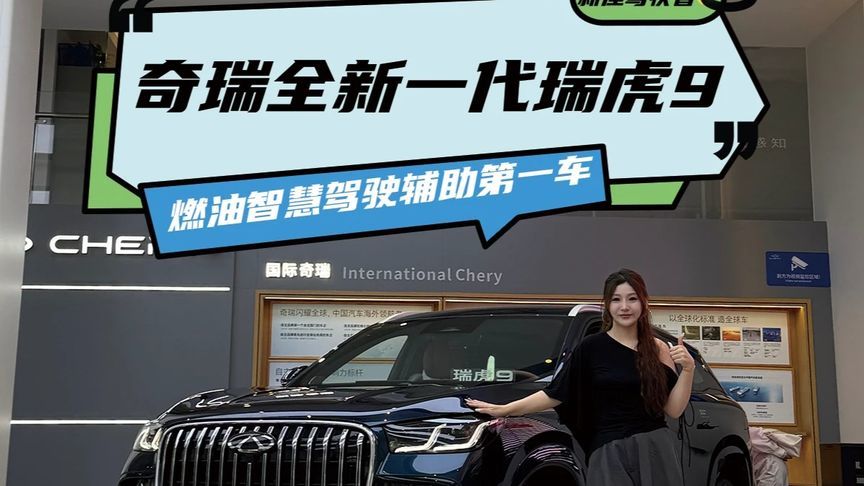 全新一代瑞虎9全系标配诚意拉满，智能辅助驾驶体验可圈可点