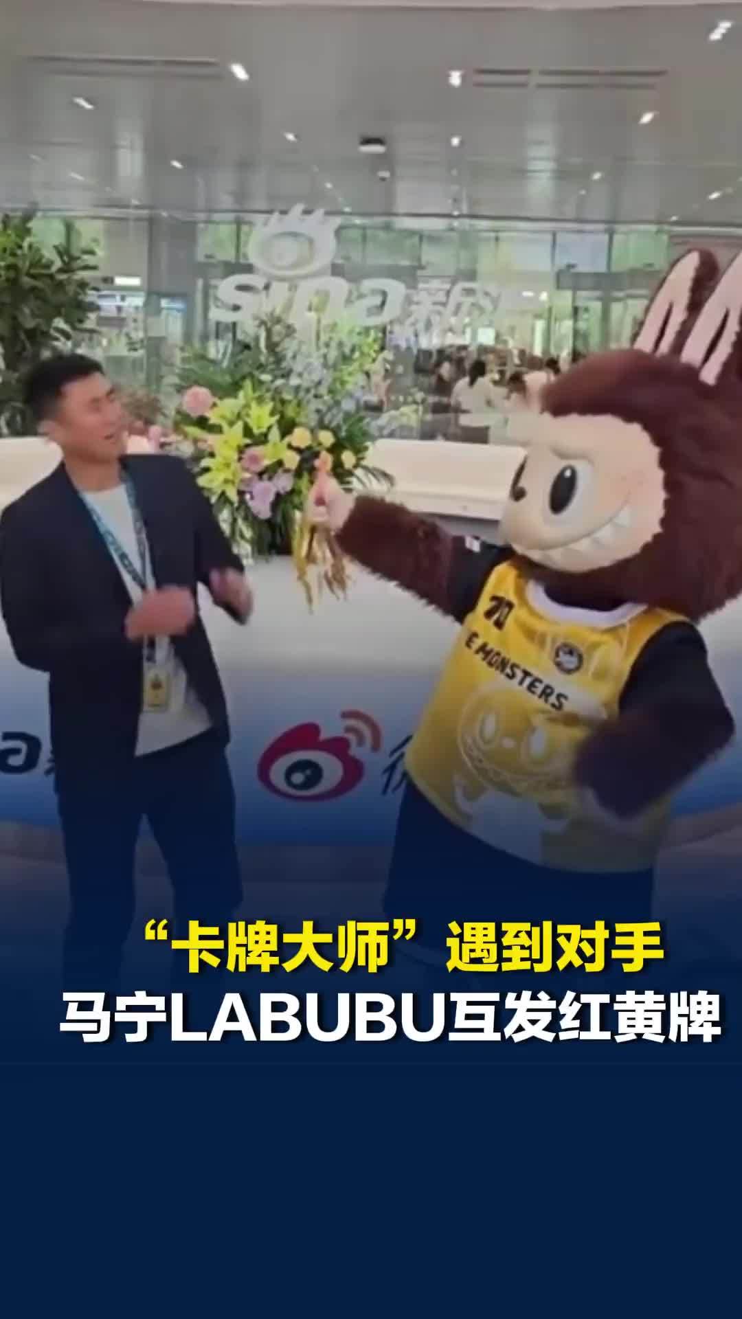 “卡牌大师”遇到对手，马宁LABUBU互发红黄牌