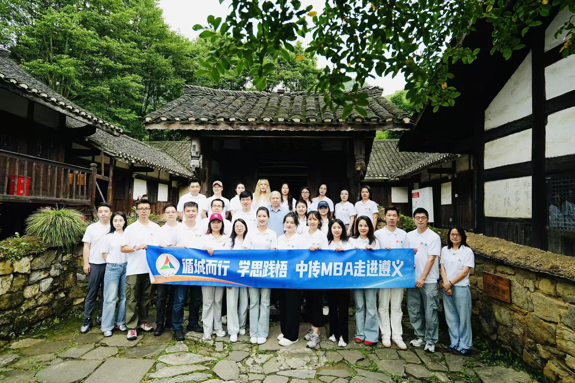 转折在黔路 迈步启新程 ——中传MBA遵义行:一场跨越九十年的青春对话