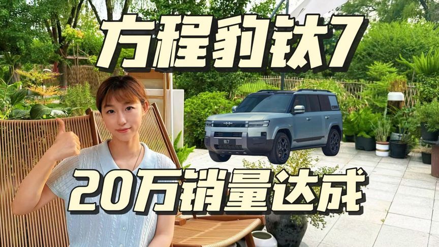 11个月销量突破20万台，方程豹钛7究竟做对了什么？