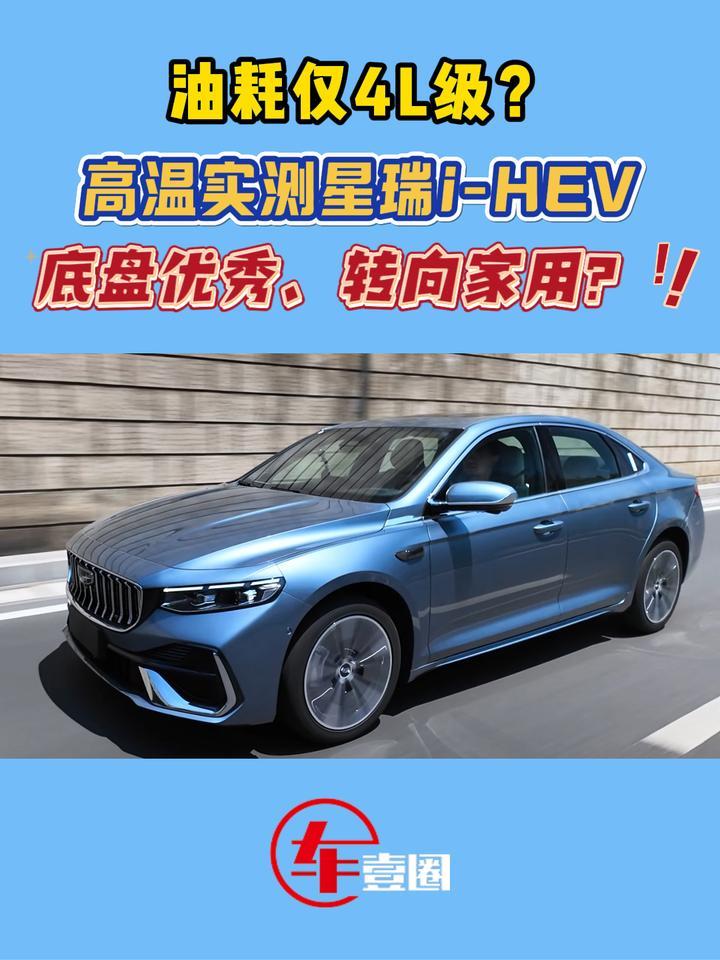 合资真不香了！实测星瑞i-HEV：4L级油耗+底盘质感