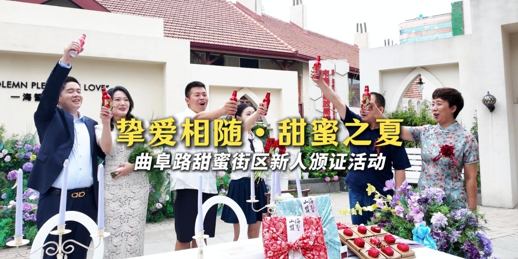 凤凰视频|曲阜路甜蜜街区新人颁证活动