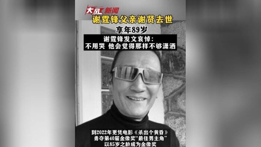 谢霆锋父亲谢贤去世 享年89岁 谢霆锋发文哀悼：不用哭 他会觉得那样不够潇洒
