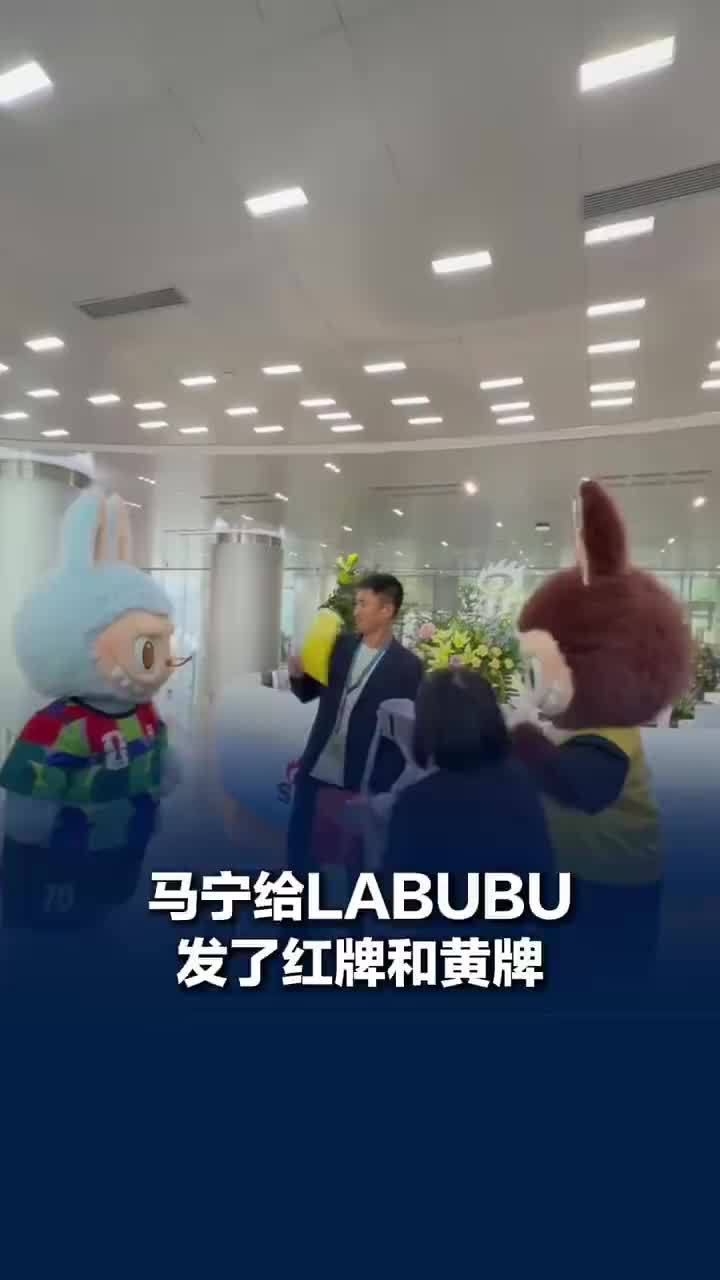 马宁给LABUBU发了红牌和黄牌