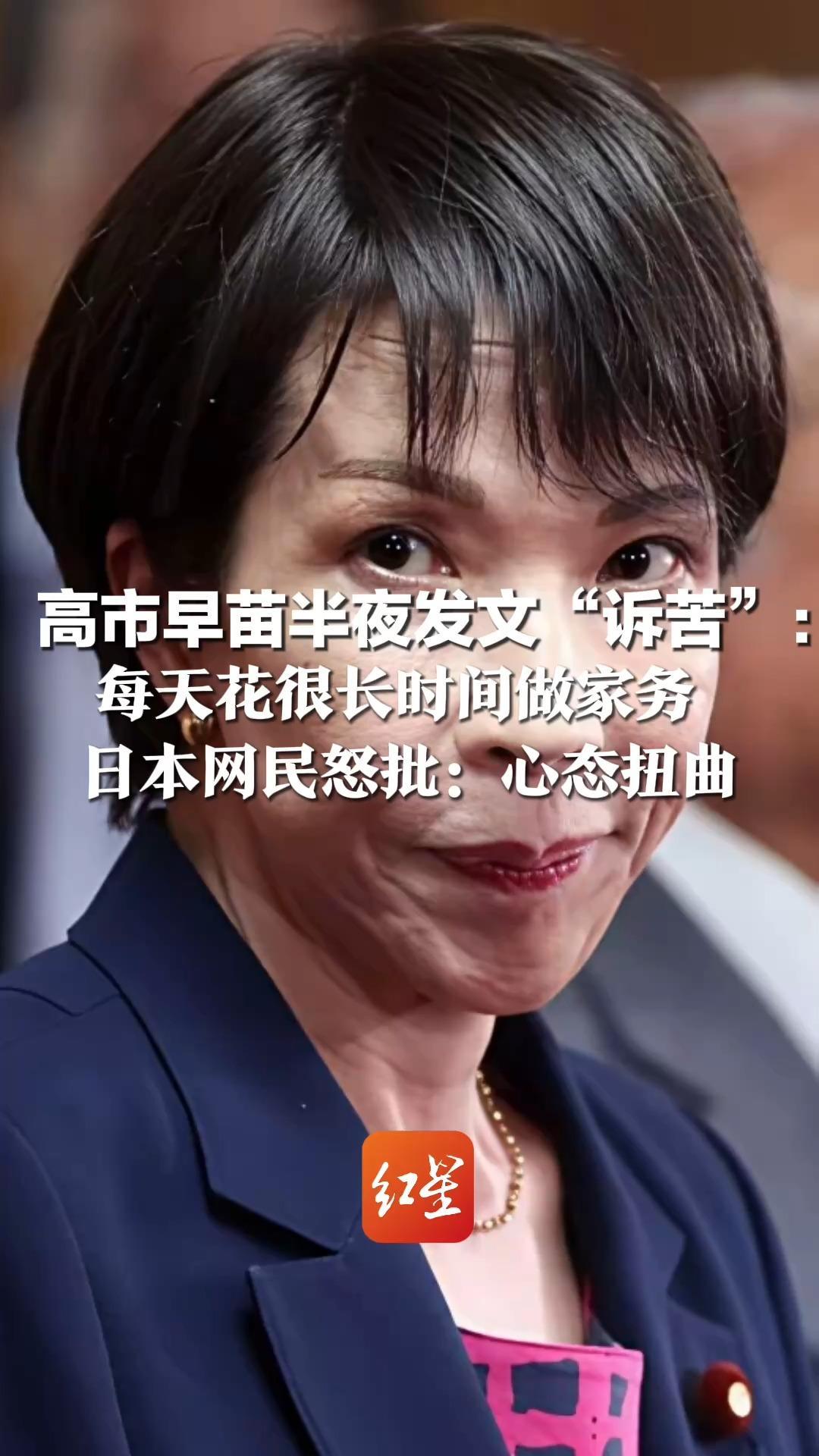 高市早苗半夜发文“诉苦”： 每天花很长时间做家务  随后工作到深夜  睡眠不足3小时 日本网民怒批：心态扭曲