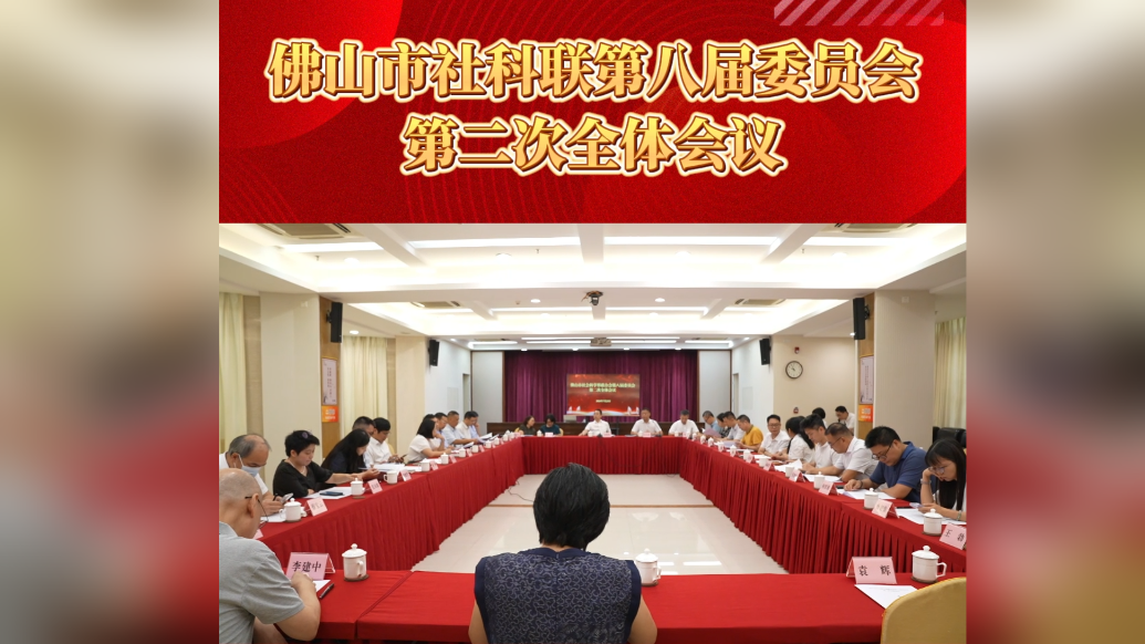 佛山市社科联第八届委员会第二次全体会议召开