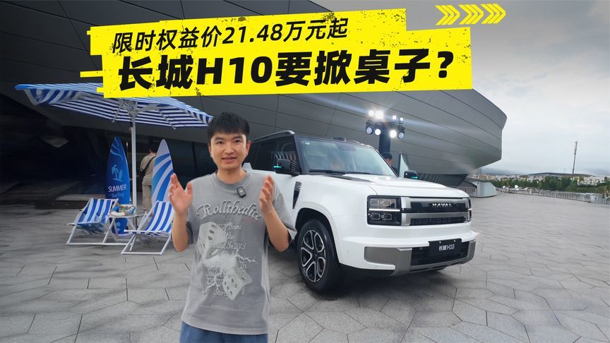 预售限时权益价21.48万元起，长城H10要掀桌子？