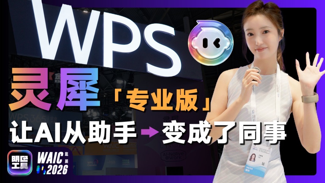 WAIC 2026逛展｜真·办公助理？AI办公智能体灵犀生成可编辑的Office文件